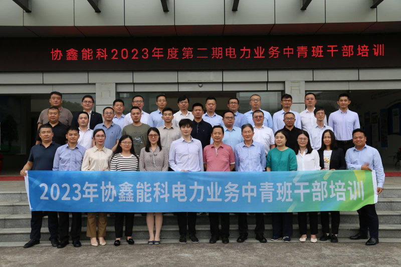 協(xié)鑫能科 | 中青班管理能力提升培養(yǎng)項(xiàng)目