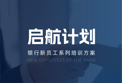 【啟航計劃】銀行新員工培訓方案