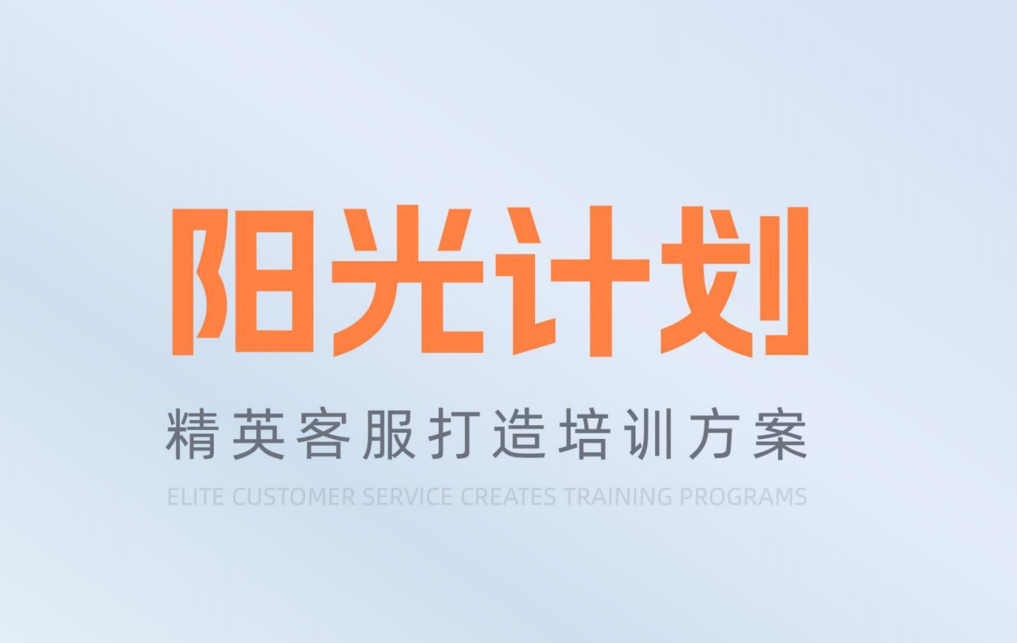【陽(yáng)光計(jì)劃】精英客服打造培訓(xùn)方案